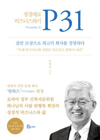 P31 :성경대로 비즈니스하기 (커버이미지)