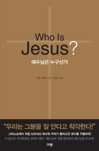 Who Is Jesus?예수님은 누구신가 (커버이미지)