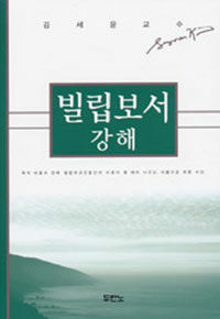 빌립보서 강해 (커버이미지)