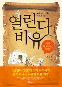 열린다 비유 : 선한 사마리아인 이야기 (커버이미지)