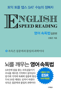 English Speed Reading영어 속독법 : 입문편 - 토익 토플 텝스 SAT 수능의 정복자 (커버이미지)