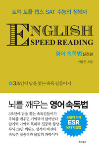 English Speed Reading영어 속독법 : 실천편 - 토익 토플 텝스 SAT 수능의 정복자 (커버이미지)