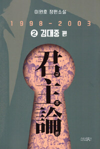 군주론 2 - 김대중 편(1998-2003) (커버이미지)