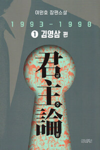 군주론 1 - 김영삼 편(1993-1998) (커버이미지)