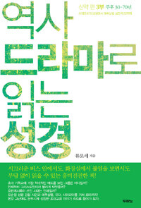 역사 드라마로 읽는 성경 신약편 3부 - 주전 30~70년, 초대교회의 탄생에서 예루살렘 성전 파괴까지 (커버이미지)