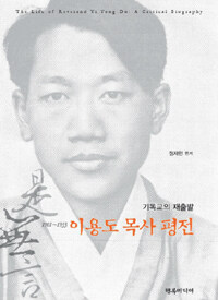 이용도 목사 평전 - 1901~1933, 기독교의 재출발 (커버이미지)