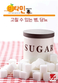 고칠 수 있는 병, 당뇨 (커버이미지)