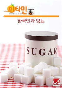 한국인과 당뇨 (커버이미지)