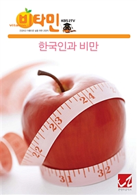 한국인과 비만 (커버이미지)