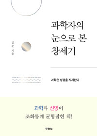 과학자의 눈으로 본 창세기 (커버이미지)