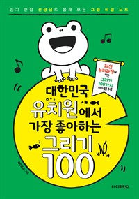 대한민국 유치원에서 가장 좋아하는 그리기 100 12월편 : 인기 만점 선생님도 몰래 보는 그림 비밀 노트 (커버이미지)
