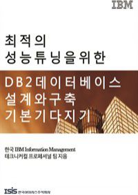 최적의 성능 튜닝을 위한 DB2 데이터베이스 설계와 구축 기본기 다지기 (커버이미지)