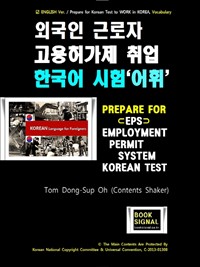 (외국인 근로자 고용허가제 취업) 한국어 시험 (어휘) : EPS (Employment Permit System) Korean Test / VOCABULARY (커버이미지)
