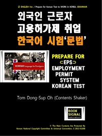 (외국인 근로자 고용허가제 취업) 한국어 시험 (문법) : EPS (Employment Permit System) Korean Test / GRAMMAR (커버이미지)
