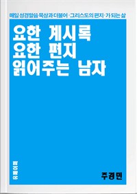 요한 계시록, 요한 편지 읽어주는 남자 (커버이미지)