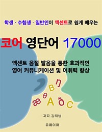 코어 영단어 17000 (커버이미지)