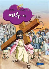 성경속의 탁월한 리더십 11 : 예수(상) (커버이미지)