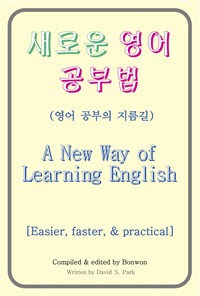 새로운 영어 공부법(A New Way of Learning English) (커버이미지)