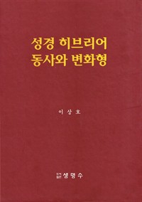 성경 히브리어 동사와 변화형 (커버이미지)