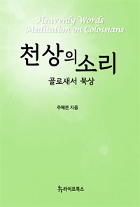 천상의 소리 - 골로새서 묵상 (커버이미지)