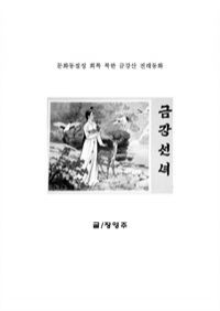 문화동질성 회복 북한 금강산 전래동화 (금강선녀) (커버이미지)