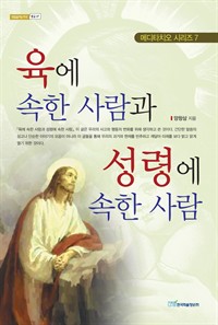 육에 속한 사람과 성령에 속한 사람 (커버이미지)