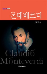 몬테베르디 : Claudio Monteverdi (커버이미지)