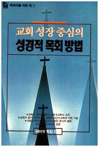 교회 성장 중심의 성경적 목회 방법 (커버이미지)