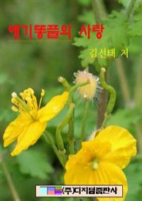 애기똥풀의 사랑 (커버이미지)