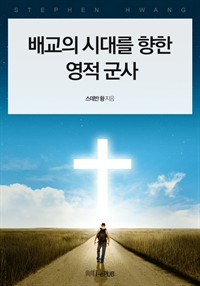 배교의 시대를 향한 영적 군사 (커버이미지)