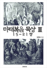 마태복음 묵상(Ⅲ) (커버이미지)