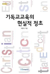 기독교교육의 현실적 정초 (커버이미지)