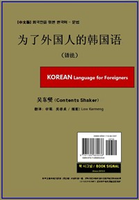 (中文版) 중국인을 위한 한국어 - 문법 (커버이미지)