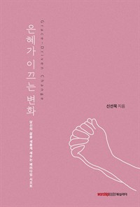 은혜가 이끄는 변화 (커버이미지)