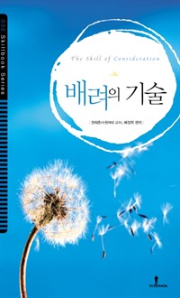 배려의 기술 - 배려는 곧 ‘인간적인 카리스마’가 새로운 리더십이다 (커버이미지)