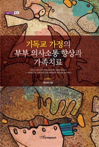 기독교 가정의 부부 의사소통 향상과 가족치료 (커버이미지)