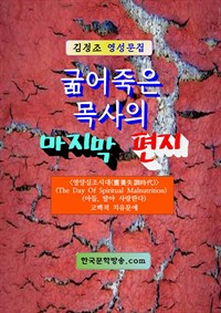 굶어 죽은 목사의 마지막 편지 (커버이미지)