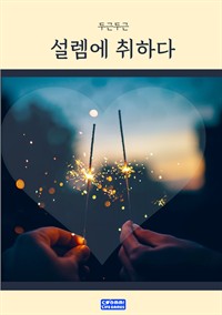 설렘에 취하다 (커버이미지)