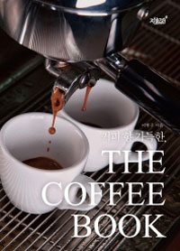 (베스트 4) The Coffee Book -커피 향 가득한 (커버이미지)