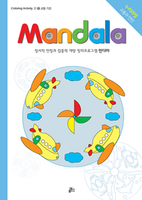 만다라(Mandala) 8 : 교통 기관 - Coloring Activity 21 (커버이미지)