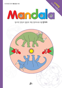 만다라(Mandala) 7 : 공룡시대 - Coloring Activity 21 (커버이미지)