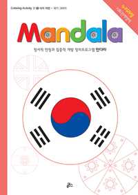 만다라(Mandala) 9 : 세계여행 - Coloring Activity 21 (커버이미지)