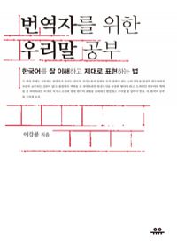번역자를 위한 우리말 공부 - 한국어를 잘 이해하고 제대로 표현하는 법 (커버이미지)