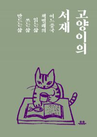 고양이의 서재 - 어느 중국 책벌레의 읽는 삶, 쓰는 삶, 만드는 삶 (커버이미지)