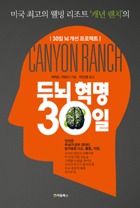 두뇌 혁명 30일 - 미국 최고의 웰빙 리조트"캐년 랜치"의 30일 뇌 개선 프로젝트 (커버이미지)