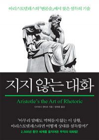 지지 않는 대화 - 아리스토텔레스의"변론술"에서 찾은 설득의 기술 (커버이미지)