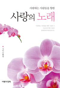 사랑의 노래 - 사랑하는 사람들을 향한 (커버이미지)