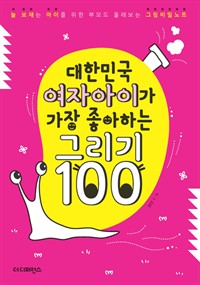 대한민국 여자아이가 가장 좋아하는 그리기 100 Part 05 나는 커서 뭐가 될까 : 늘 보채는 아이를 위한 부모도 몰래 보는 그림비밀노트 (커버이미지)