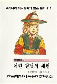 어린 원님의 재판 (커버이미지)