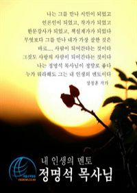 내 인생의 멘토 정명석 목사님 (커버이미지)